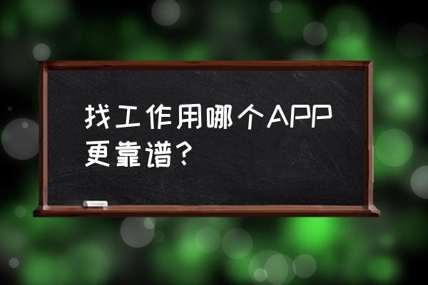 找工作一般哪里找 找工作用哪个APP更靠谱？