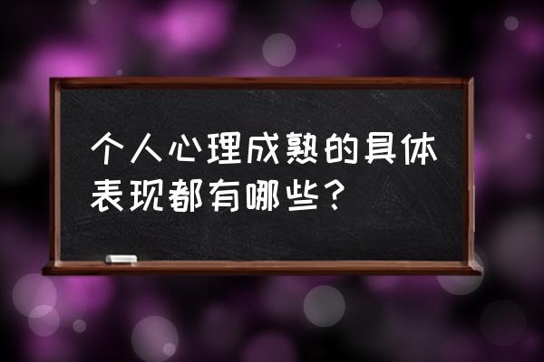 男人怎么才能算是心理成熟 个人心理成熟的具体表现都有哪些？