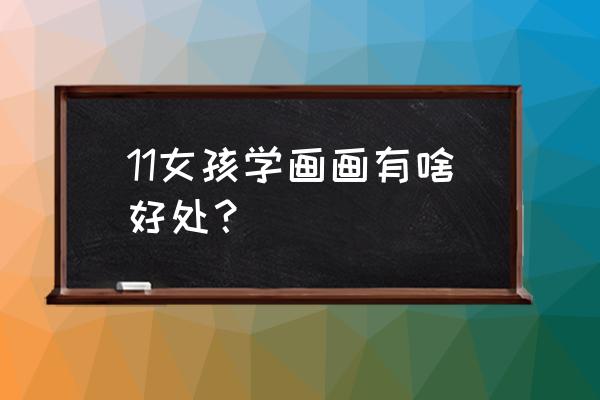 学绘画能提升孩子的专注力吗 11女孩学画画有啥好处？