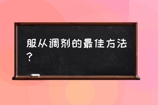 院校调剂小技巧分享 服从调剂的最佳方法？