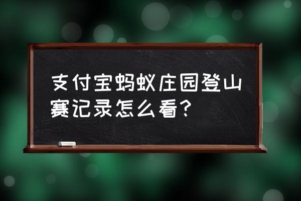 蚂蚁庄园运动会的饲料怎么领取 支付宝蚂蚁庄园登山赛记录怎么看？