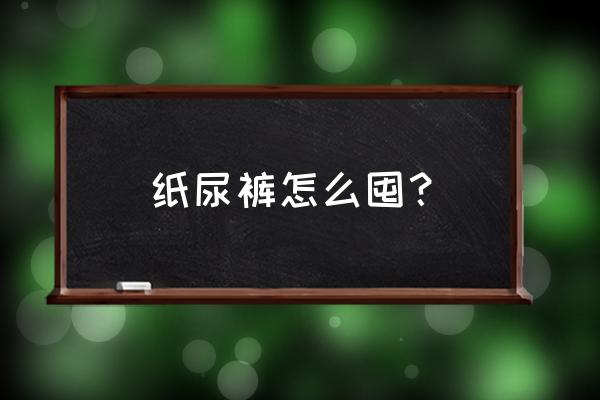 纸尿裤怎么囤比较划算 纸尿裤怎么囤？