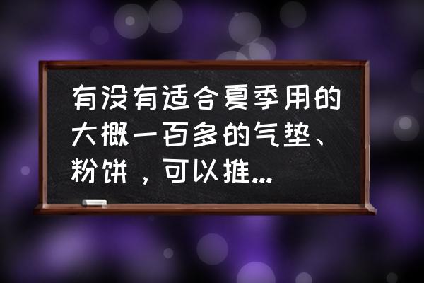 韩国小蘑菇bb霜排行榜 有没有适合夏季用的大概一百多的气垫、粉饼，可以推荐下吗？