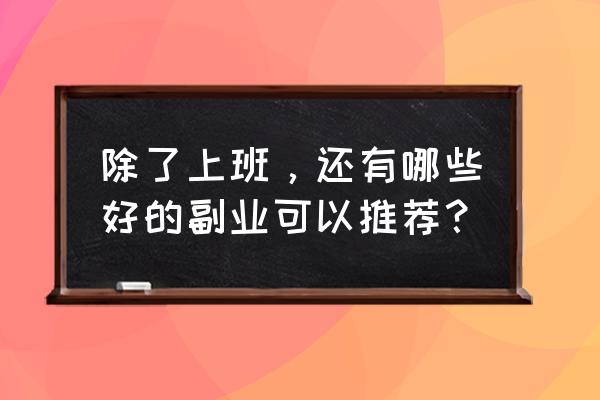 工作赢在心态电子书 除了上班，还有哪些好的副业可以推荐？