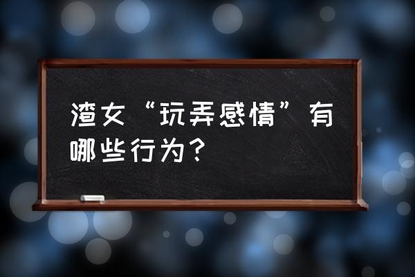 薪酬管理三大核心细节 渣女“玩弄感情”有哪些行为？