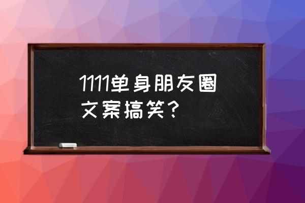 单身的人朋友圈应该怎么发 1111单身朋友圈文案搞笑？