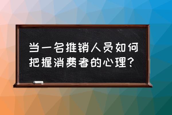 如何树立正确的销售观 当一名推销人员如何把握消费者的心理？