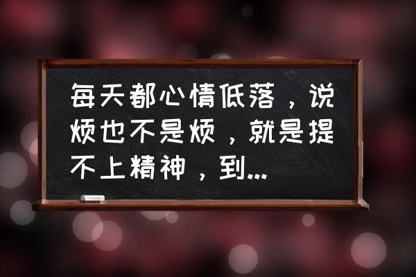 心理咨询的四种情绪模式 每天都心情低落，说烦也不是烦，就是提不上精神，到底怎么了？