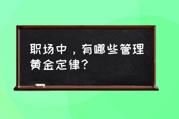 职场女性必看的职场法则 职场中，有哪些管理黄金定律？