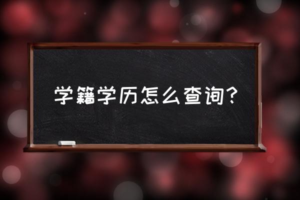 学信网在线学籍证明查询入口 学籍学历怎么查询？