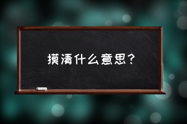 原委的意思解释 摸清什么意思？