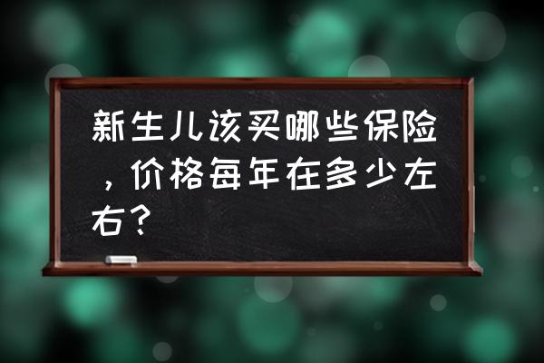 给婴儿买多功能的婴儿床 新生儿该买哪些保险，价格每年在多少左右？