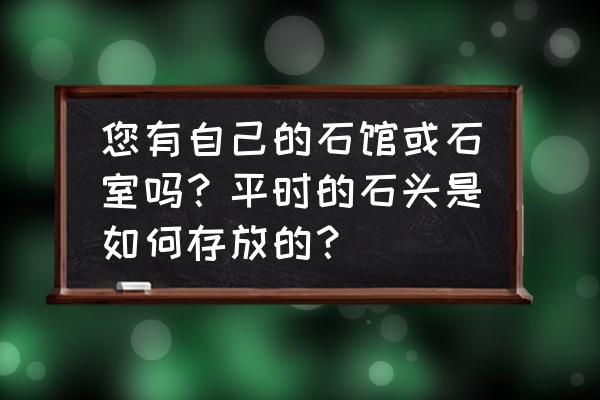 我的世界全自动装箱刷石机 您有自己的石馆或石室吗？平时的石头是如何存放的？