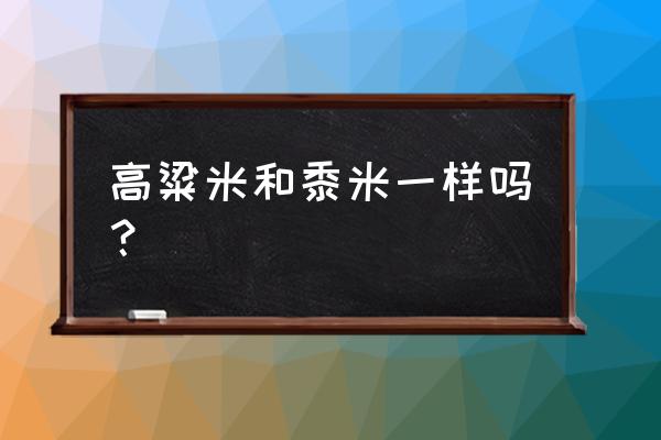 高粱的样子是怎样的 高粱米和黍米一样吗？