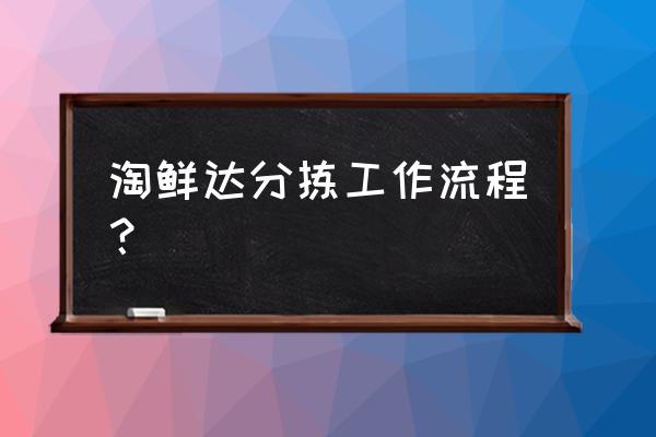 it运维管理制度流程 淘鲜达分拣工作流程？