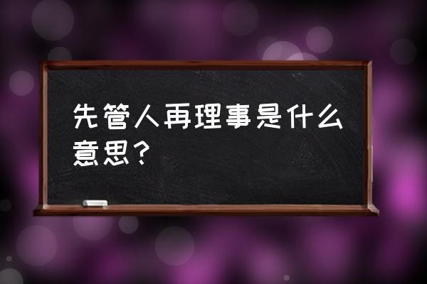 识人用人管人的八个方法 先管人再理事是什么意思？