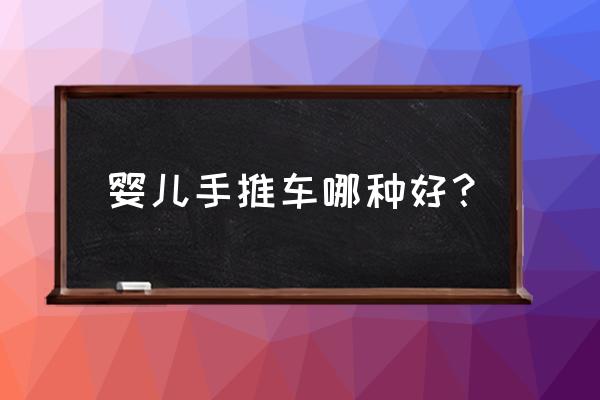 婴儿手推车什么牌子比较经济实惠 婴儿手推车哪种好？