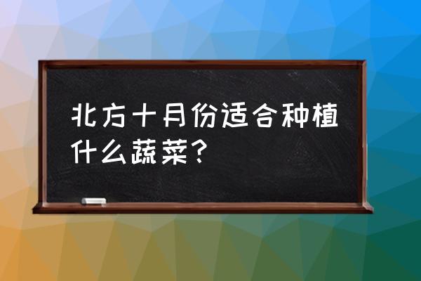 冷棚大蒜种植方法和时间 北方十月份适合种植什么蔬菜？