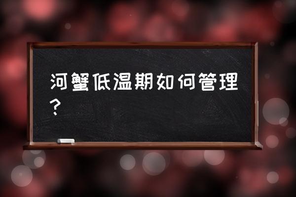 河蟹养殖技术解毒要点 河蟹低温期如何管理？