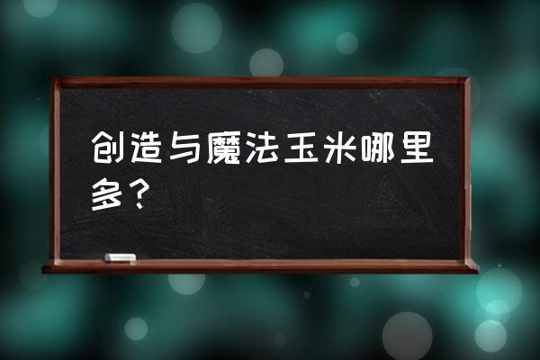 创造与魔法骆驼饲料保底吃几包 创造与魔法玉米哪里多？