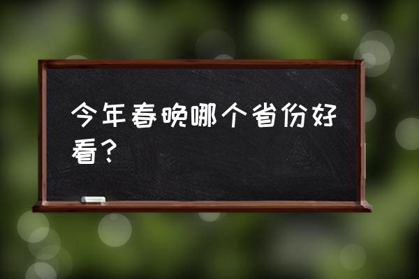 大湾区中秋晚会重播在哪里看 今年春晚哪个省份好看？