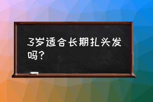 扎辫子简单好看婴儿 3岁适合长期扎头发吗？