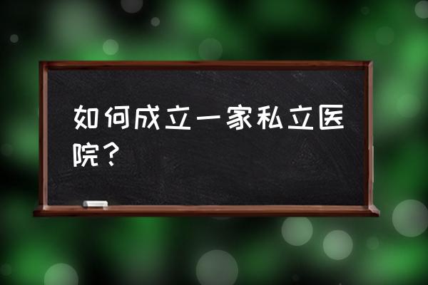 注册民办学校需要什么手续 如何成立一家私立医院？