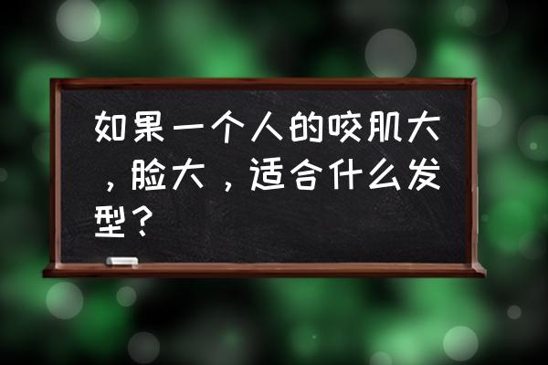 如何把人的脸p到另一张照片里 如果一个人的咬肌大，脸大，适合什么发型？