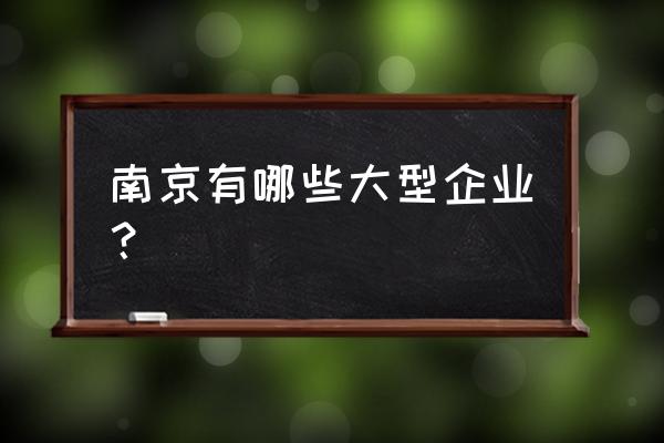 小企业好还是大企业好 南京有哪些大型企业？