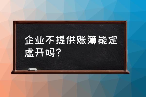 企业未按规定设置账簿怎么处罚 企业不提供账簿能定虚开吗？