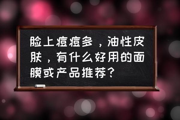 芙清的哪款洗面奶适合油敏肌 脸上痘痘多，油性皮肤，有什么好用的面膜或产品推荐？