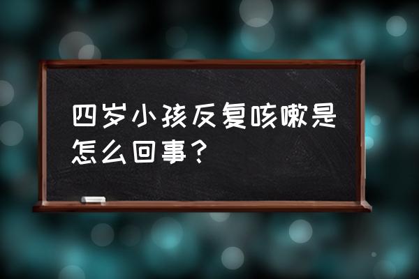 儿童反复呼吸道感染怎么治比较好 四岁小孩反复咳嗽是怎么回事？