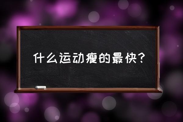 产后可以减肥的运动有哪些 什么运动瘦的最快？