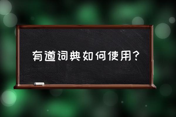 有道词典怎么开启翻译 有道词典如何使用？