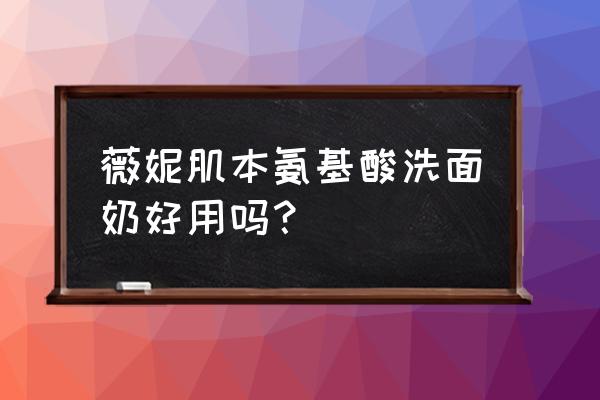 十大氨基酸洗面奶排行 薇妮肌本氨基酸洗面奶好用吗？