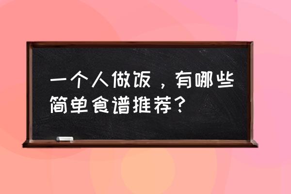 狗排的做法大全家常 一个人做饭，有哪些简单食谱推荐？