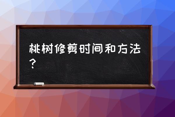 桃树三年以后怎么剪枝 桃树修剪时间和方法？