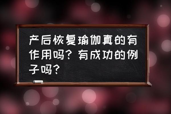 瑜伽产后修复30节课 产后恢复瑜伽真的有作用吗？有成功的例子吗？