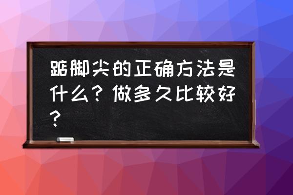 训练宝宝正确走路姿势 踮脚尖的正确方法是什么？做多久比较好？