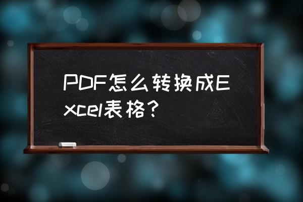 acrobat怎么读取excel PDF怎么转换成Excel表格？