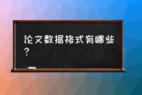 word英文论文的破折号怎么打 论文数据格式有哪些？