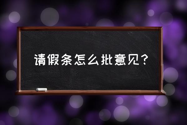 普通员工请假条怎么写 请假条怎么批意见？