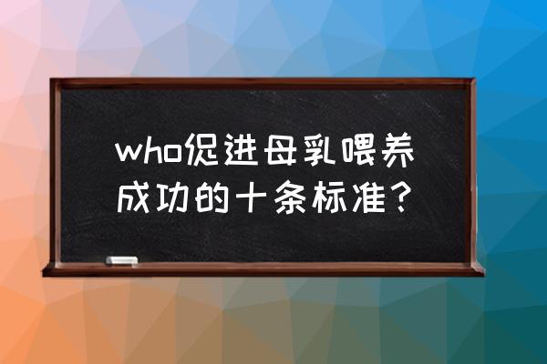 如何正确指导母乳喂养 who促进母乳喂养成功的十条标准？