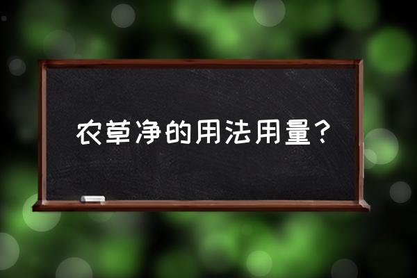 扑草净能苗后除草吗 农草净的用法用量？