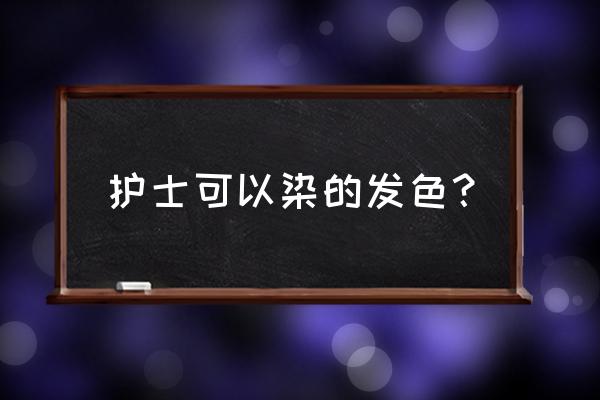 什么发色显白显温柔而且不用漂 护士可以染的发色？