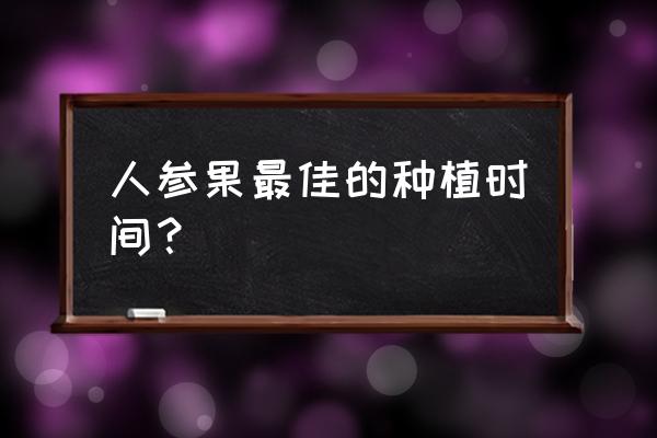 人参果树的种植时间和方法 人参果最佳的种植时间？