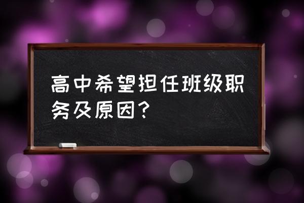 高中生任职情况怎么填写 高中希望担任班级职务及原因？