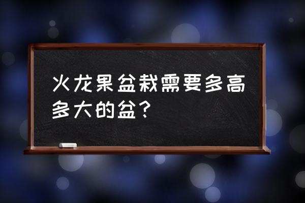 盆栽无花果需要防果蝇吗 火龙果盆栽需要多高多大的盆？