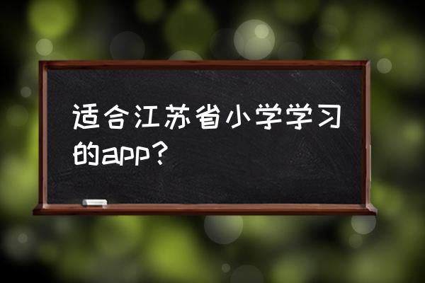 小学语文app哪个最好用 适合江苏省小学学习的app？