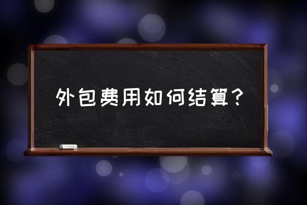 招聘流程外包收费标准 外包费用如何结算？